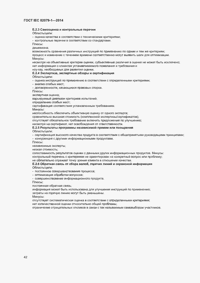 Страница 47 ГОСТ IEC 82079-1-2014