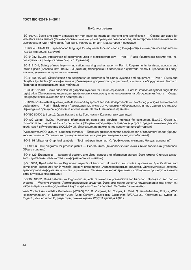 Страница 49 ГОСТ IEC 82079-1-2014