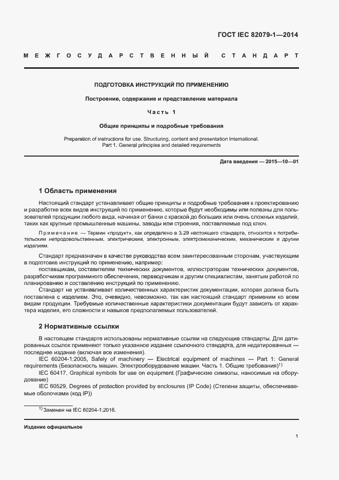 Страница 6 ГОСТ IEC 82079-1-2014