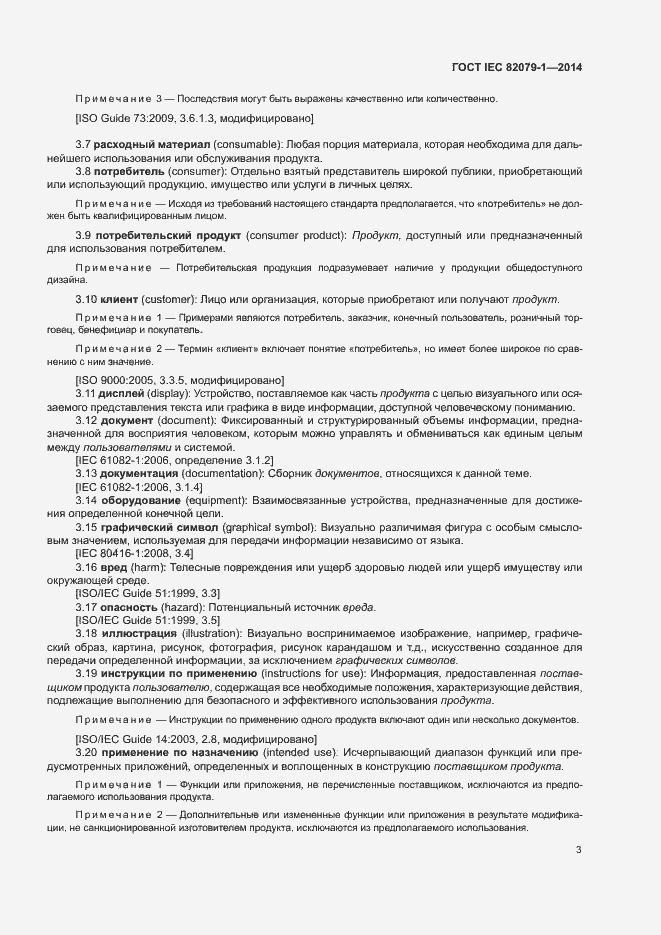 Страница 8 ГОСТ IEC 82079-1-2014