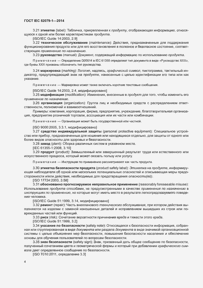 Страница 9 ГОСТ IEC 82079-1-2014