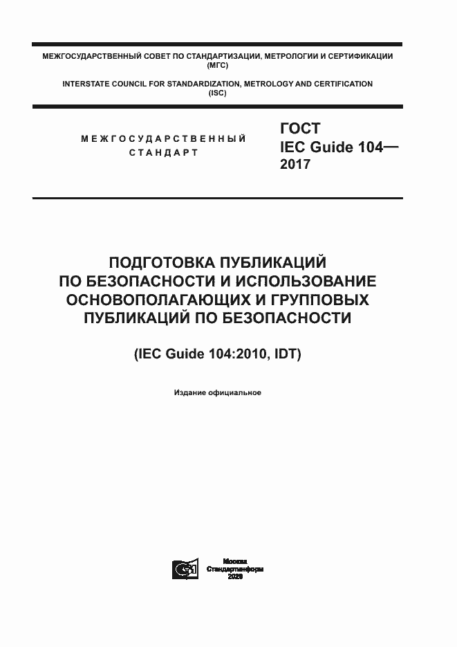 Страница 1 ГОСТ IEC Guide 104-2017