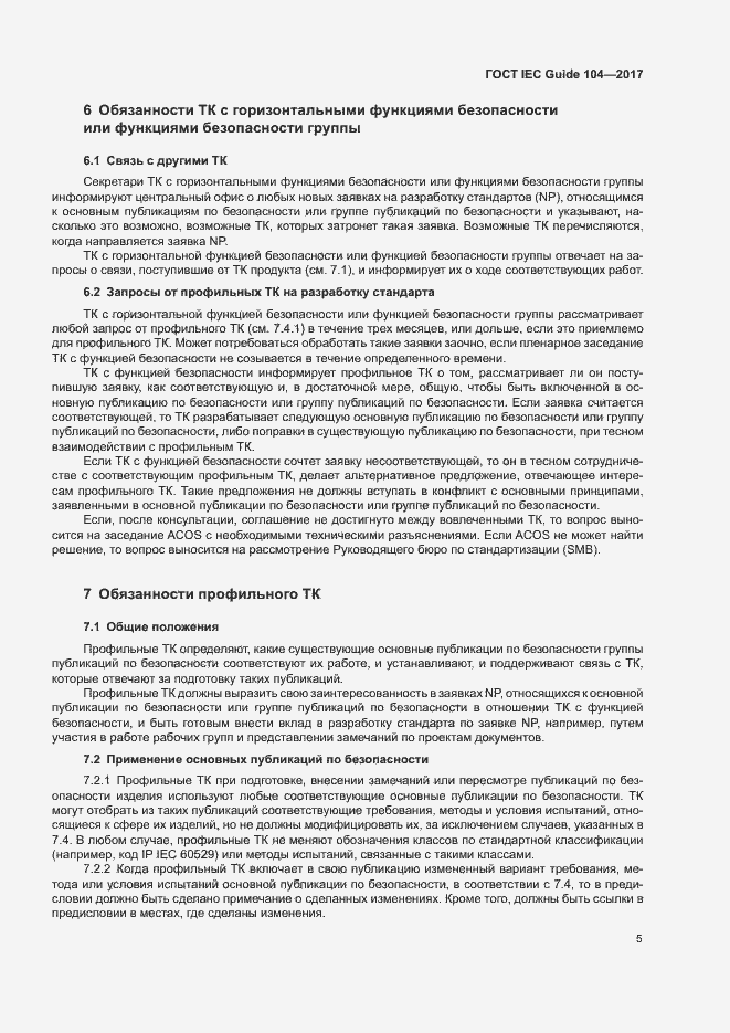 Страница 10 ГОСТ IEC Guide 104-2017