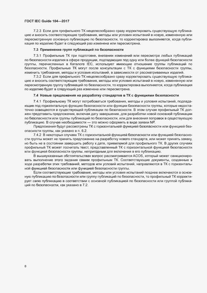 Страница 11 ГОСТ IEC Guide 104-2017