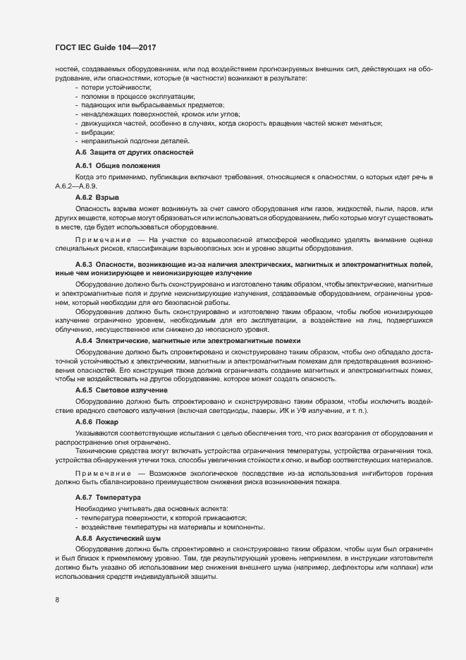 Страница 13 ГОСТ IEC Guide 104-2017