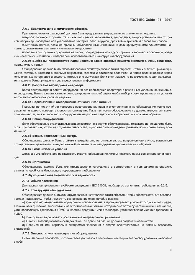 Страница 14 ГОСТ IEC Guide 104-2017