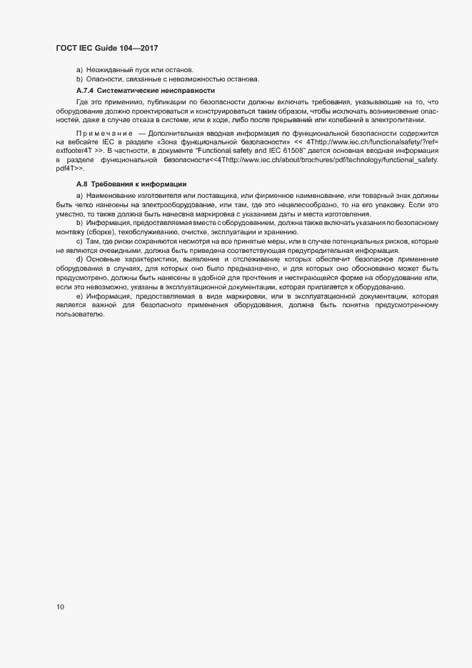 Страница 15 ГОСТ IEC Guide 104-2017