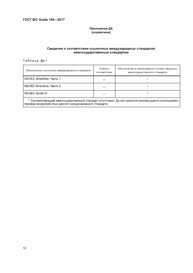 Страница 17 ГОСТ IEC Guide 104-2017