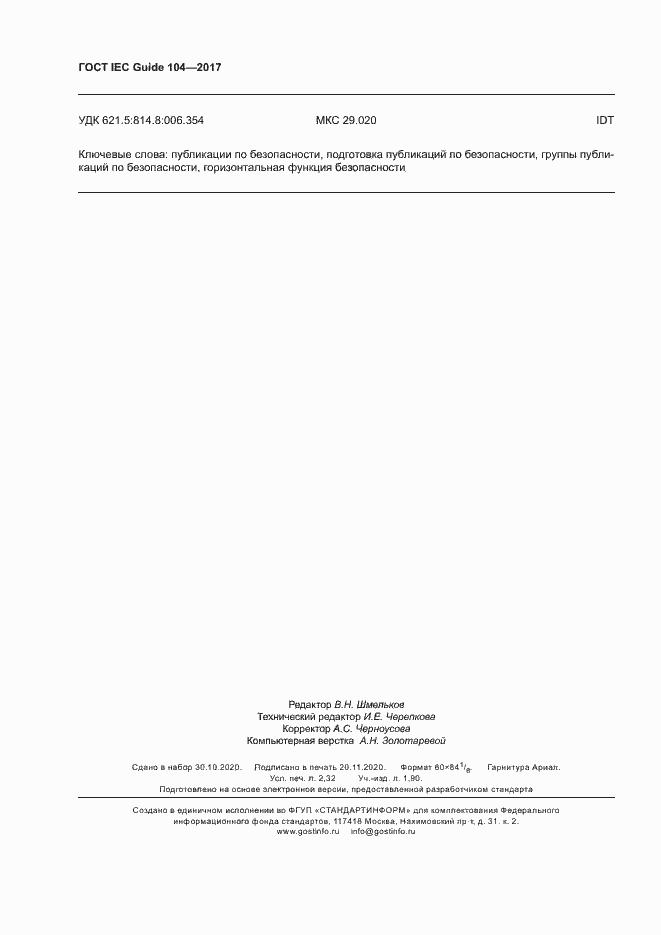 Страница 19 ГОСТ IEC Guide 104-2017