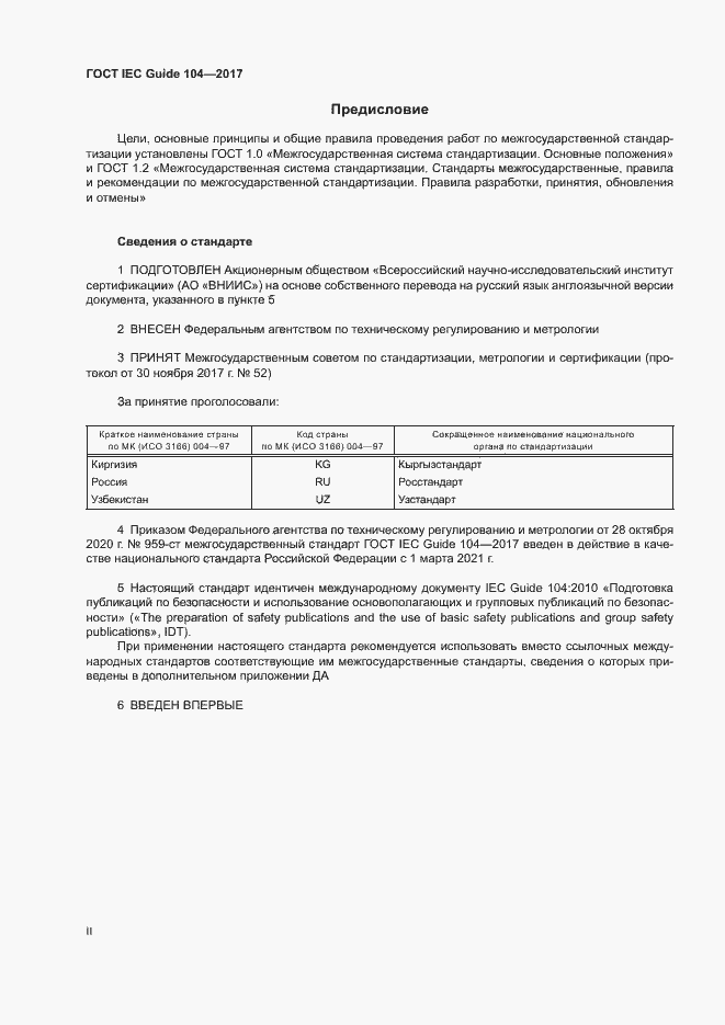 Страница 2 ГОСТ IEC Guide 104-2017