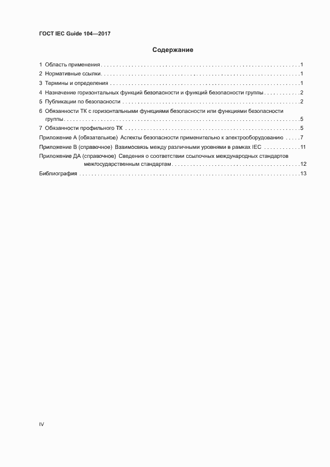 Страница 4 ГОСТ IEC Guide 104-2017