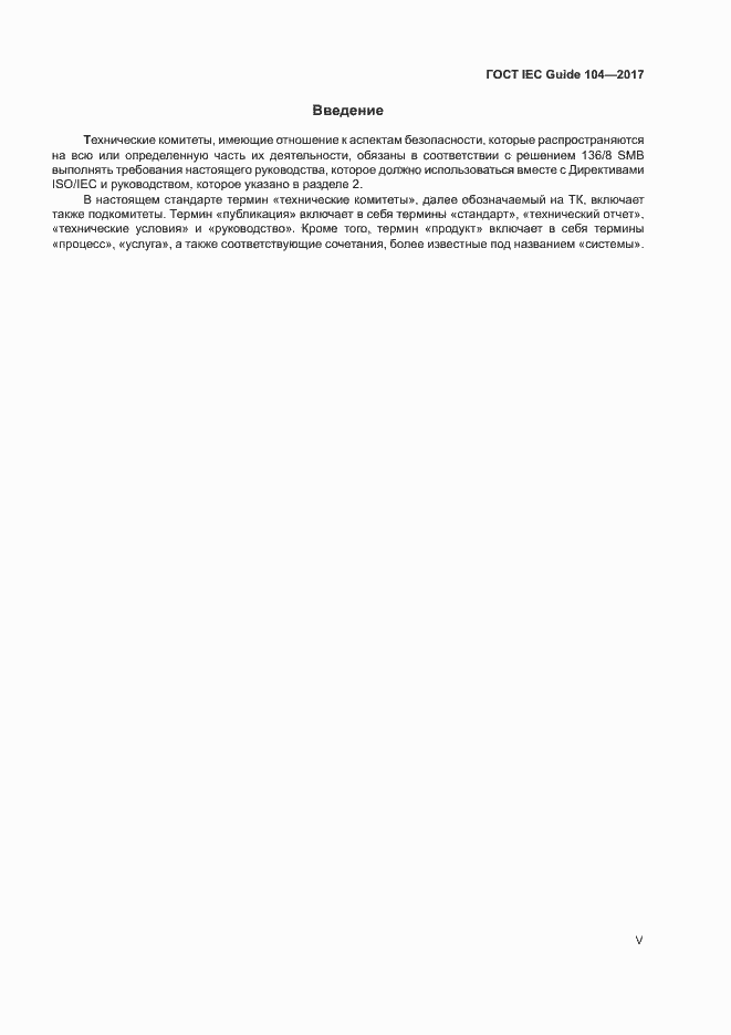 Страница 5 ГОСТ IEC Guide 104-2017
