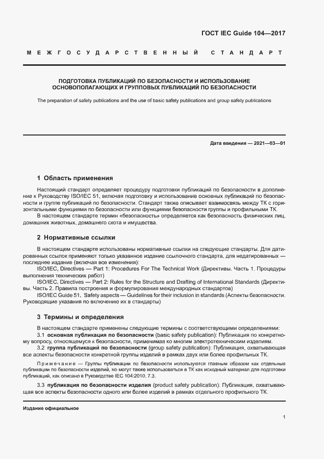Страница 6 ГОСТ IEC Guide 104-2017