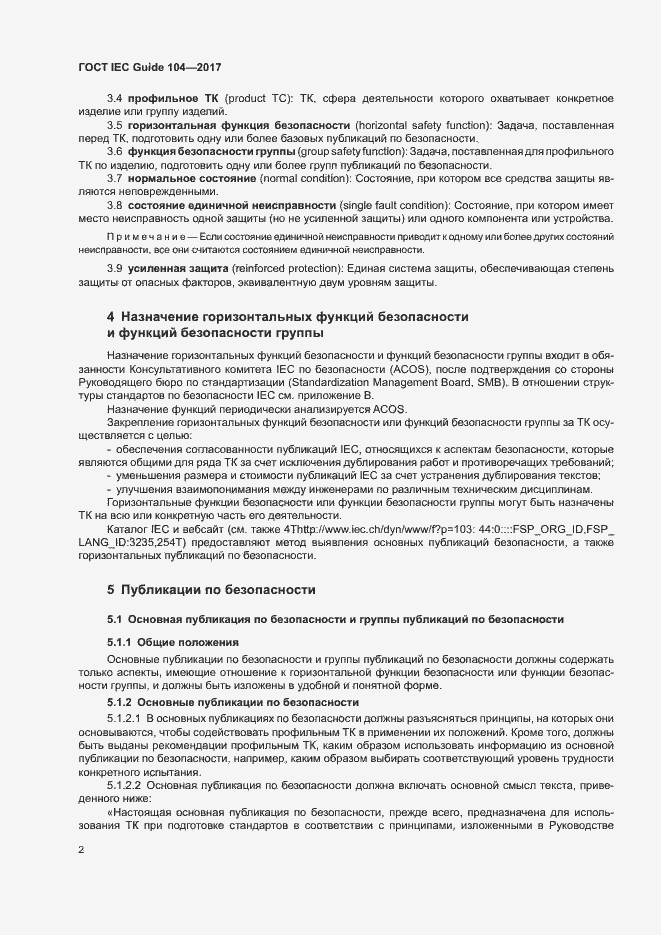 Страница 7 ГОСТ IEC Guide 104-2017