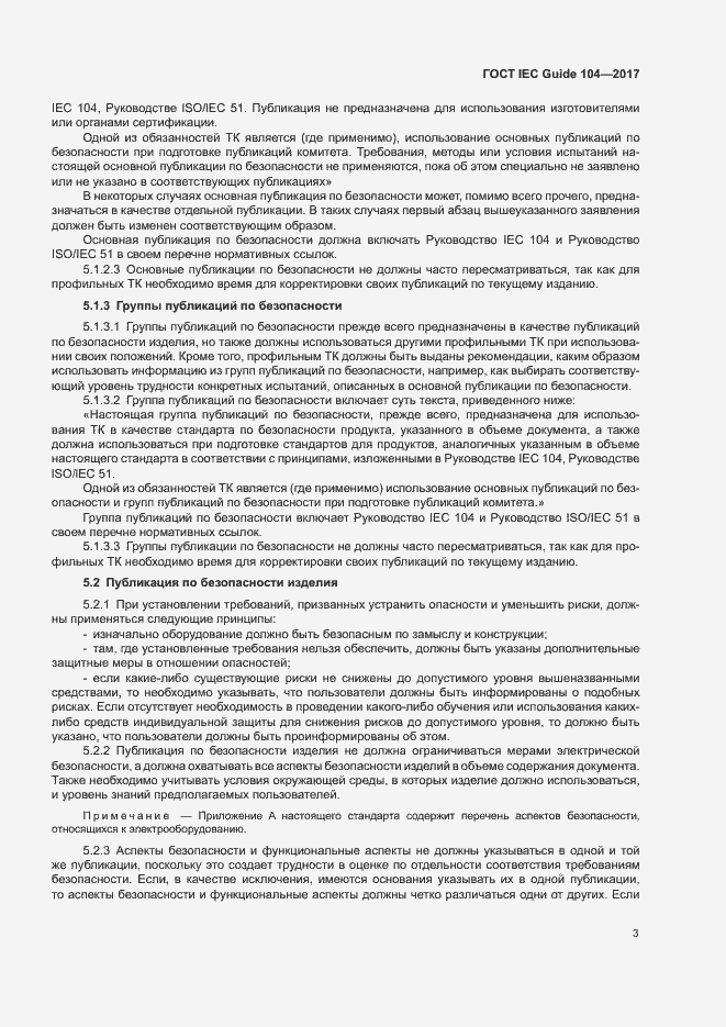 Страница 8 ГОСТ IEC Guide 104-2017