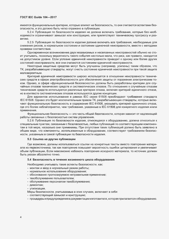 Страница 9 ГОСТ IEC Guide 104-2017