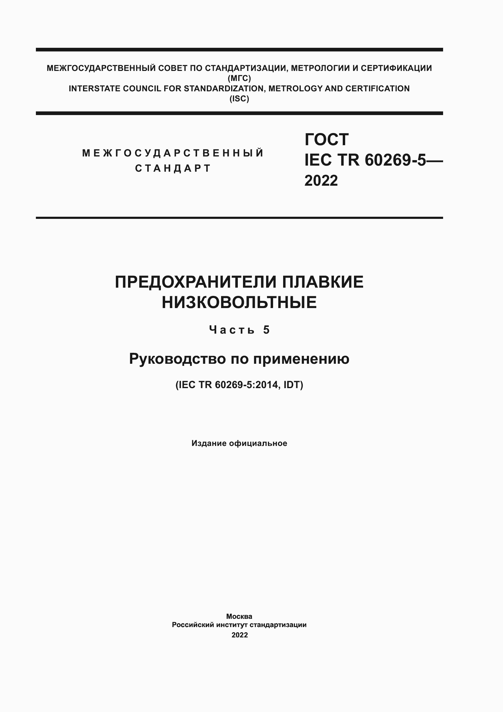 Страница 1 ГОСТ IEC TR 60269-5-2022