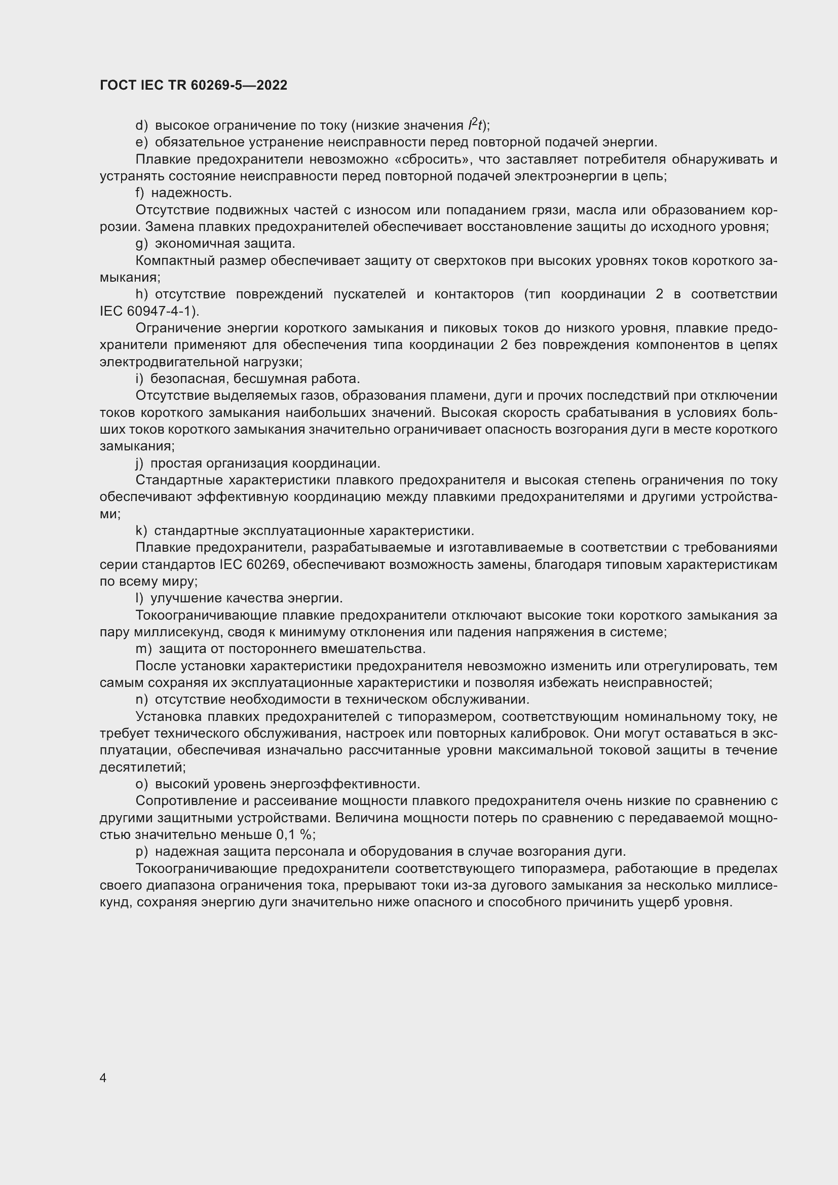 Страница 10 ГОСТ IEC TR 60269-5-2022