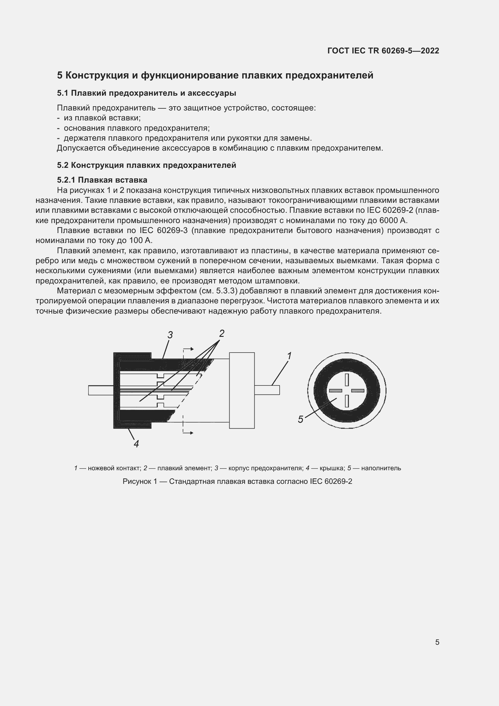 Страница 11 ГОСТ IEC TR 60269-5-2022