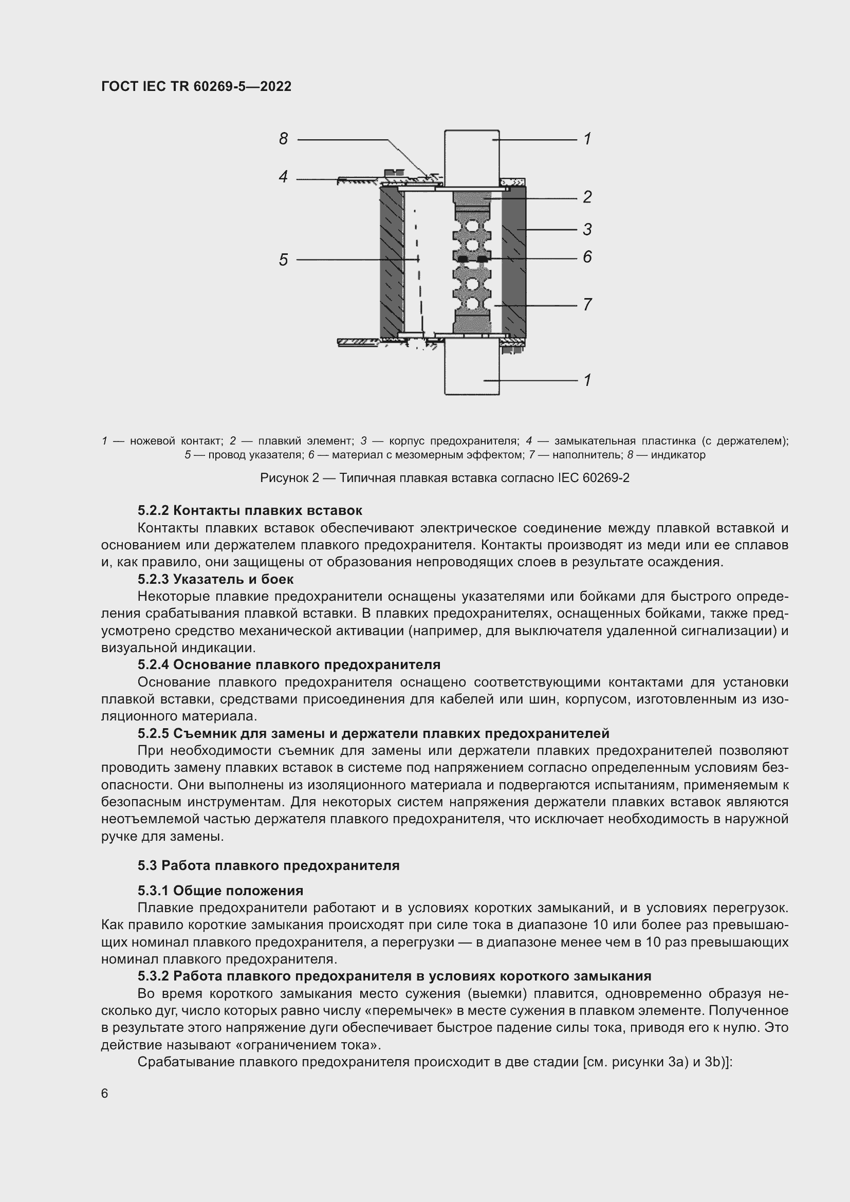 Страница 12 ГОСТ IEC TR 60269-5-2022