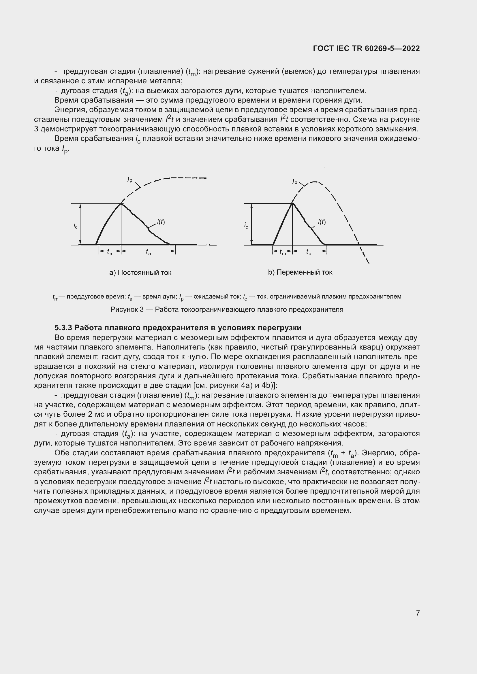 Страница 13 ГОСТ IEC TR 60269-5-2022