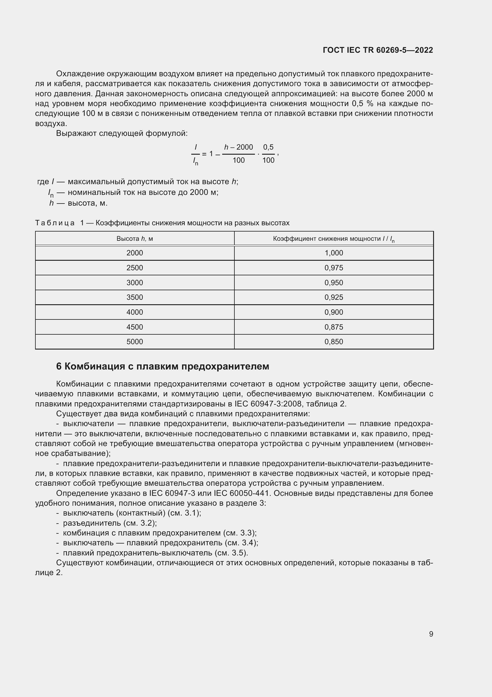 Страница 15 ГОСТ IEC TR 60269-5-2022