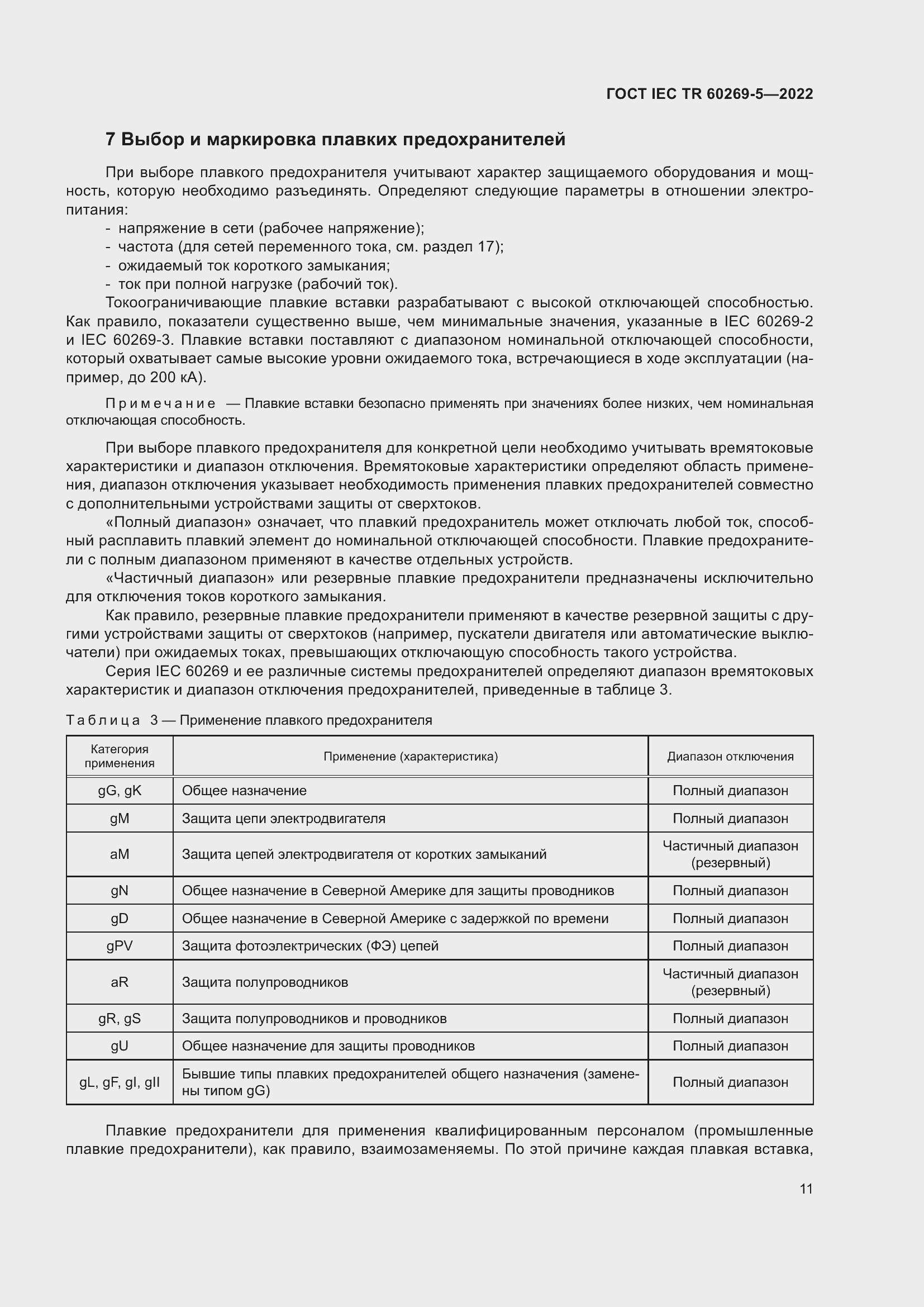 Страница 17 ГОСТ IEC TR 60269-5-2022
