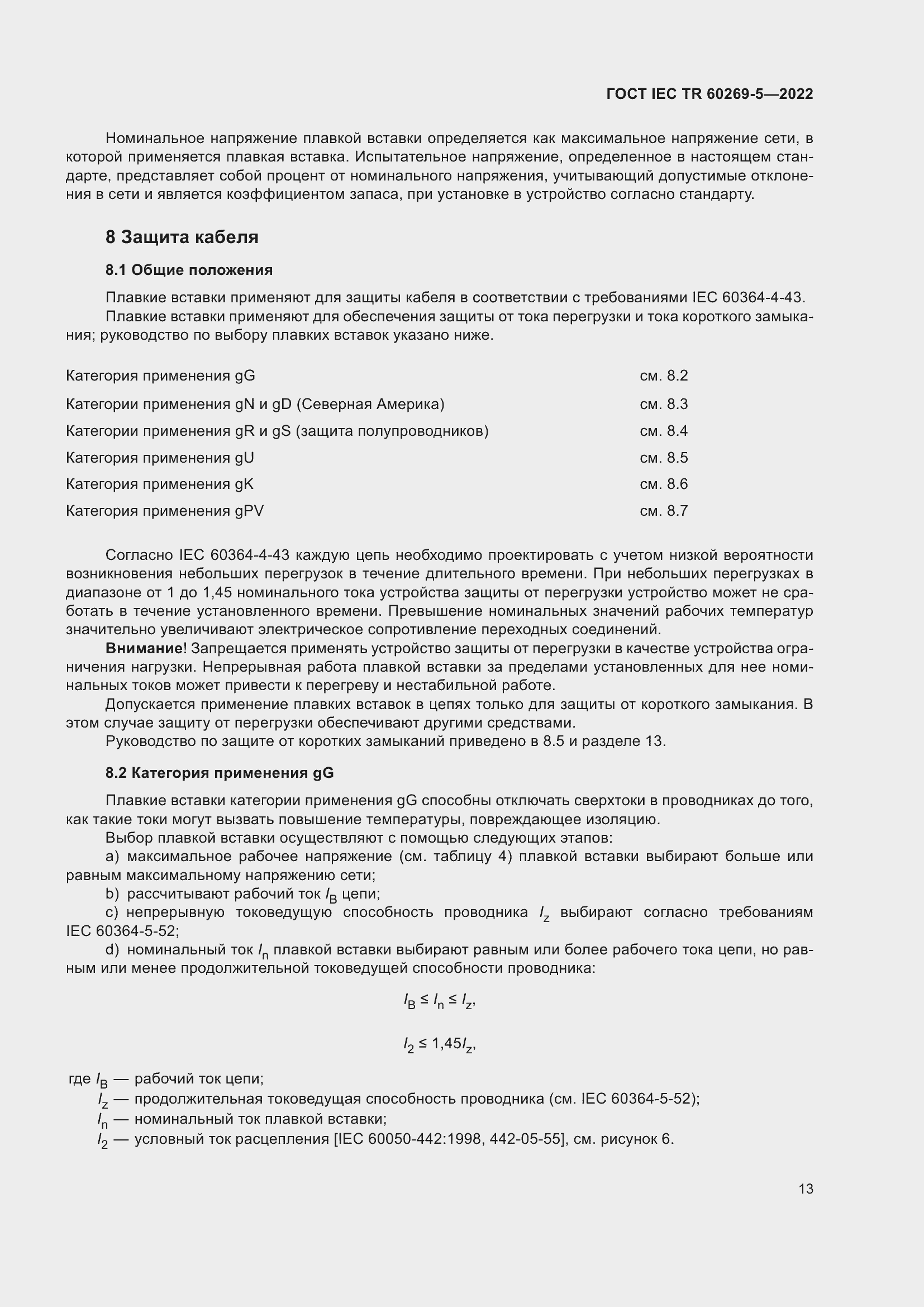 Страница 19 ГОСТ IEC TR 60269-5-2022