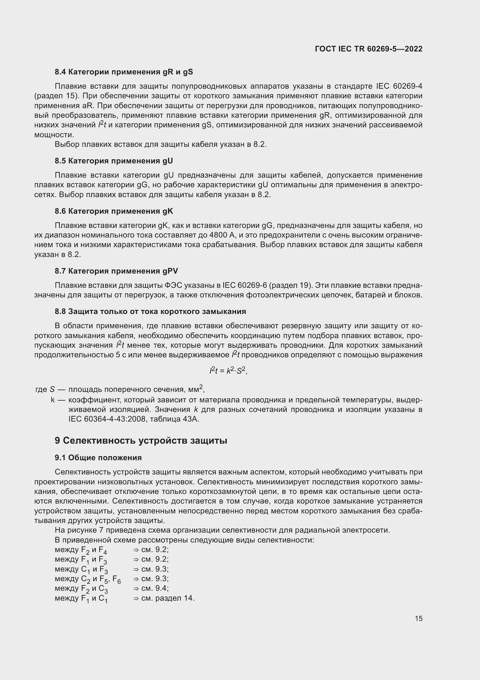 Страница 21 ГОСТ IEC TR 60269-5-2022