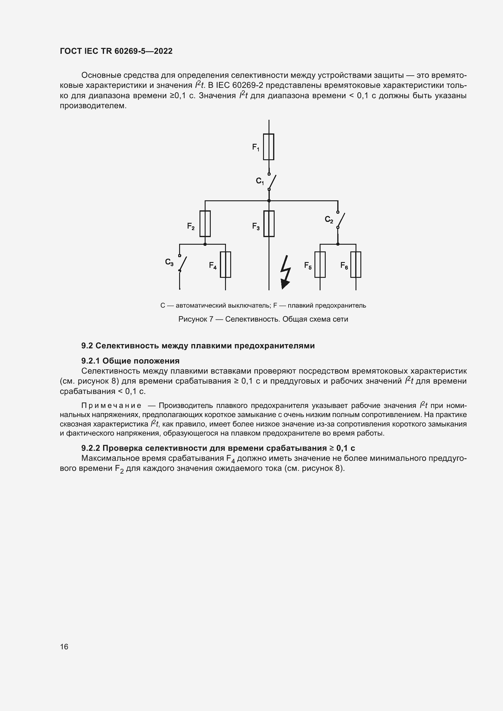 Страница 22 ГОСТ IEC TR 60269-5-2022