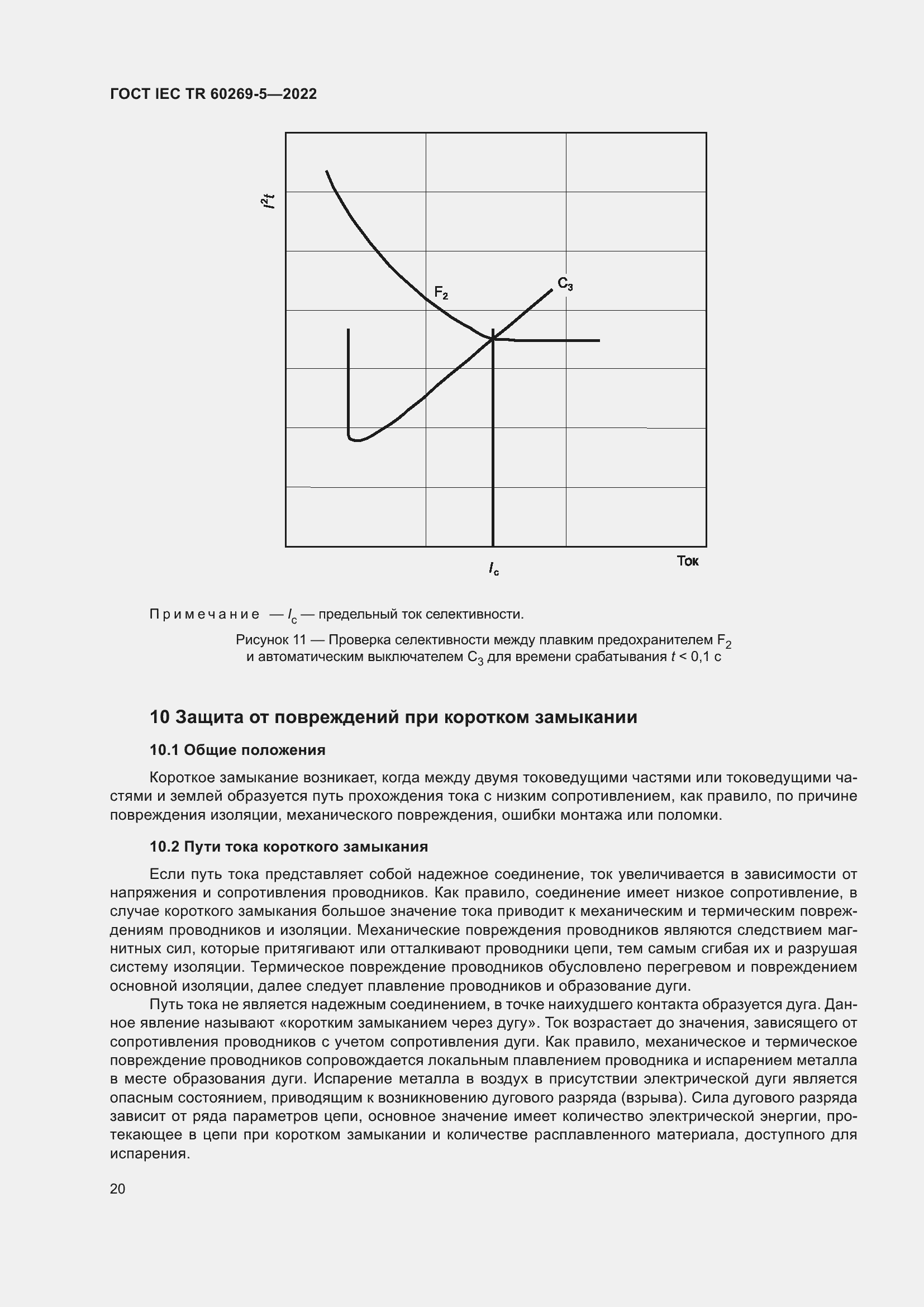 Страница 26 ГОСТ IEC TR 60269-5-2022