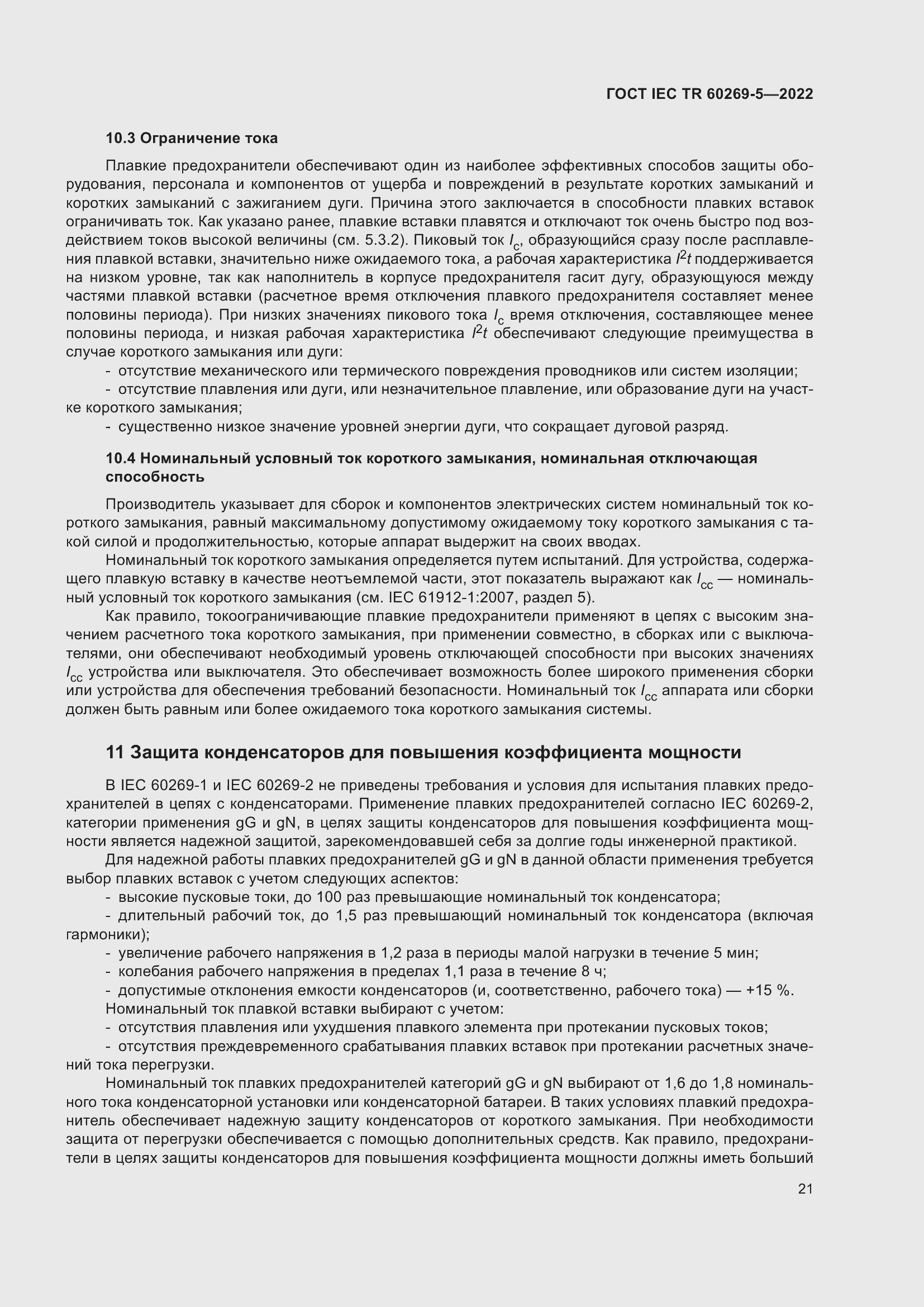 Страница 27 ГОСТ IEC TR 60269-5-2022