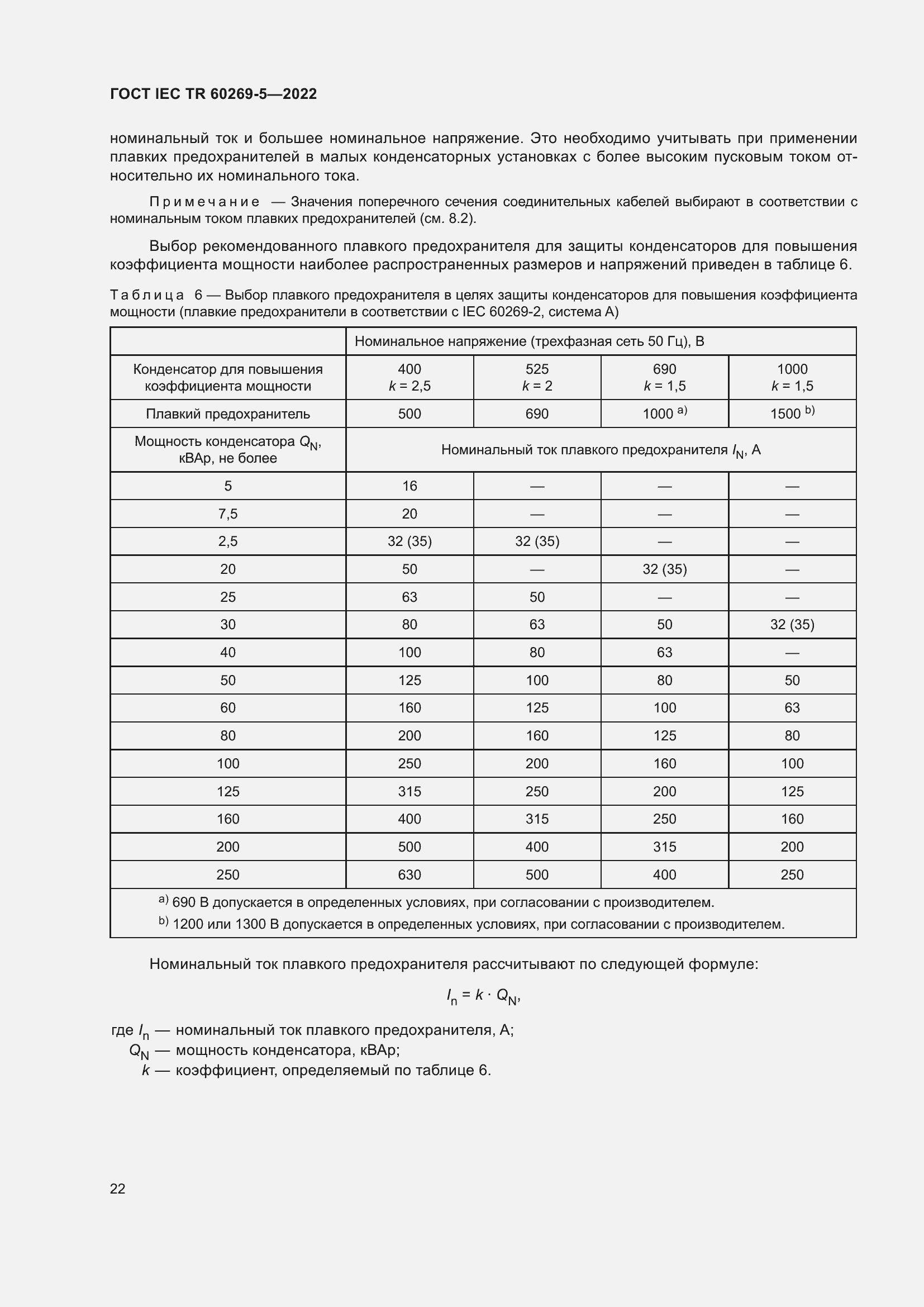 Страница 28 ГОСТ IEC TR 60269-5-2022
