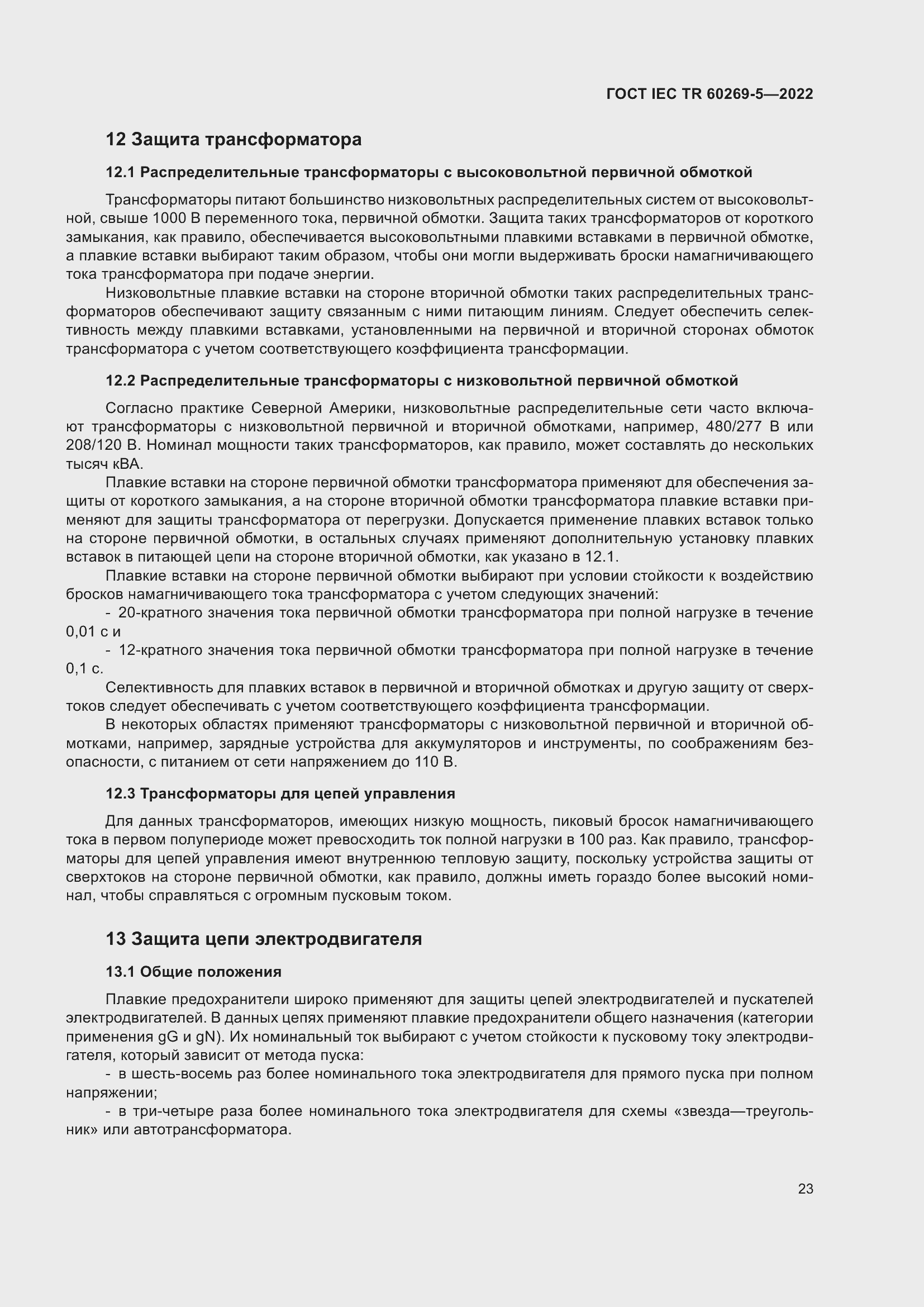 Страница 29 ГОСТ IEC TR 60269-5-2022