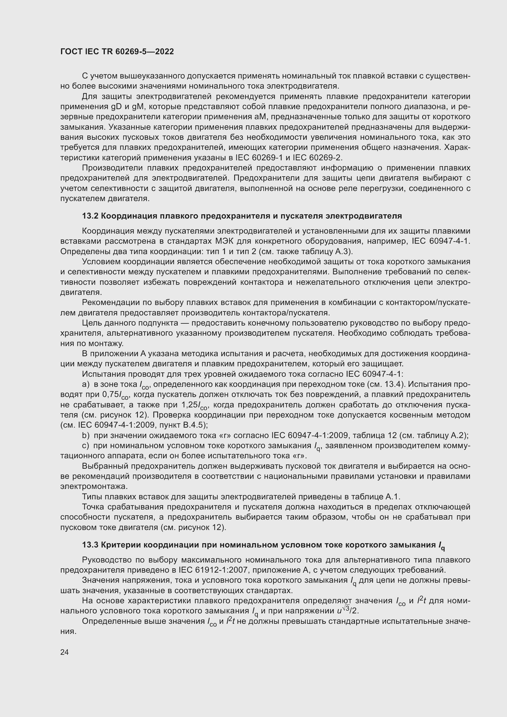 Страница 30 ГОСТ IEC TR 60269-5-2022
