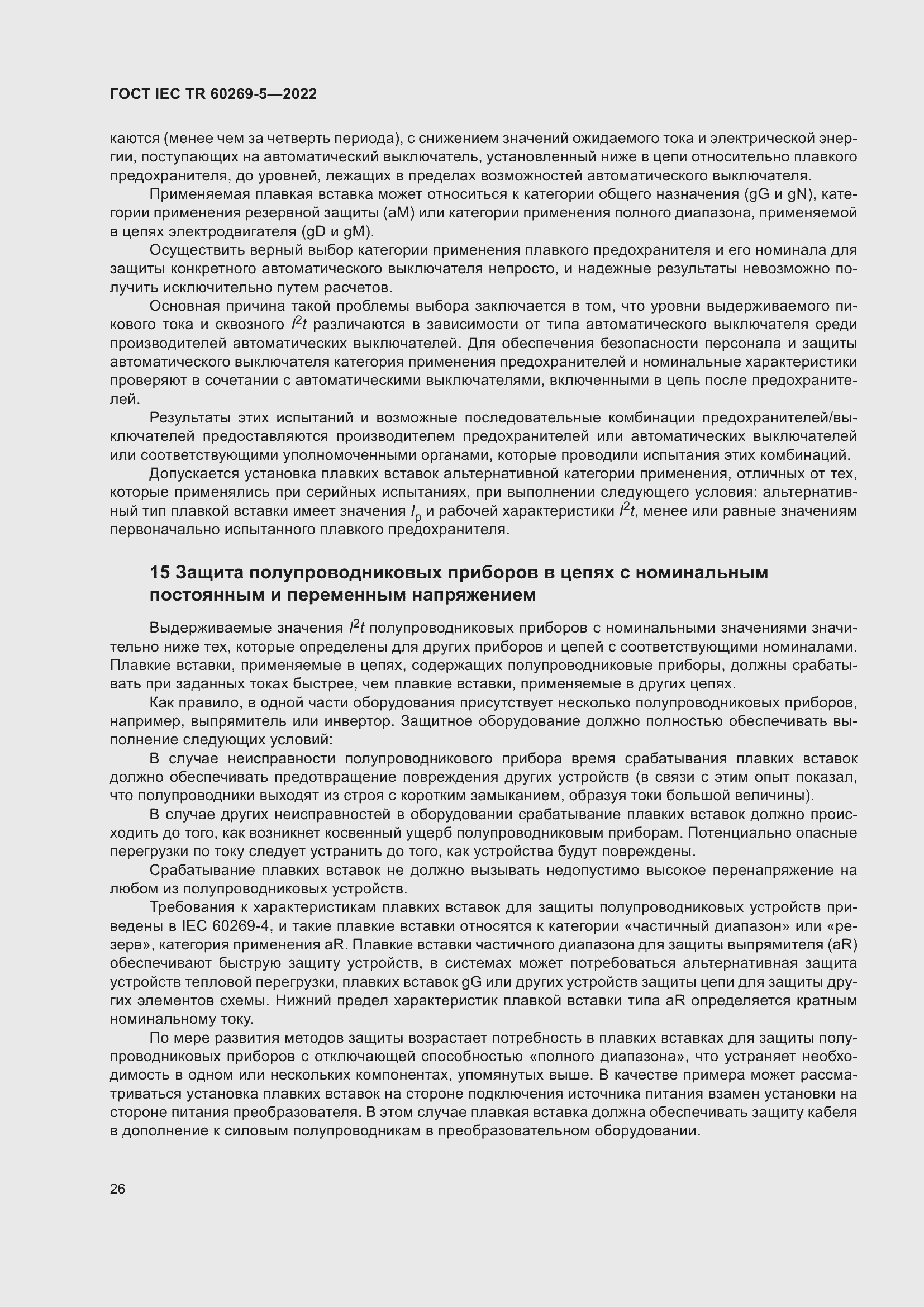 Страница 32 ГОСТ IEC TR 60269-5-2022