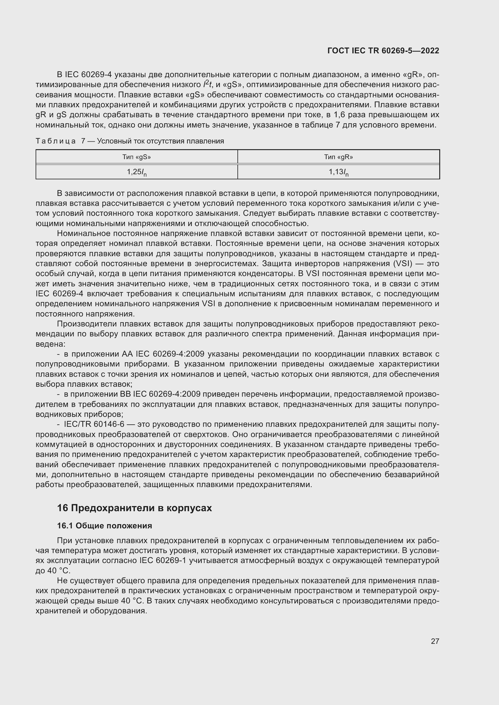 Страница 33 ГОСТ IEC TR 60269-5-2022