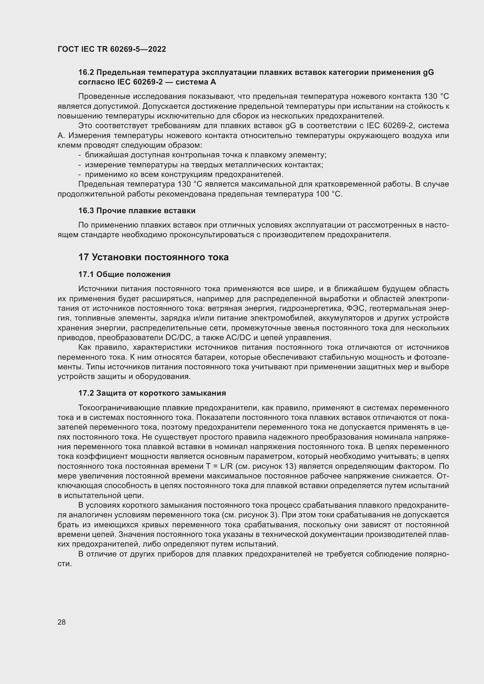 Страница 34 ГОСТ IEC TR 60269-5-2022