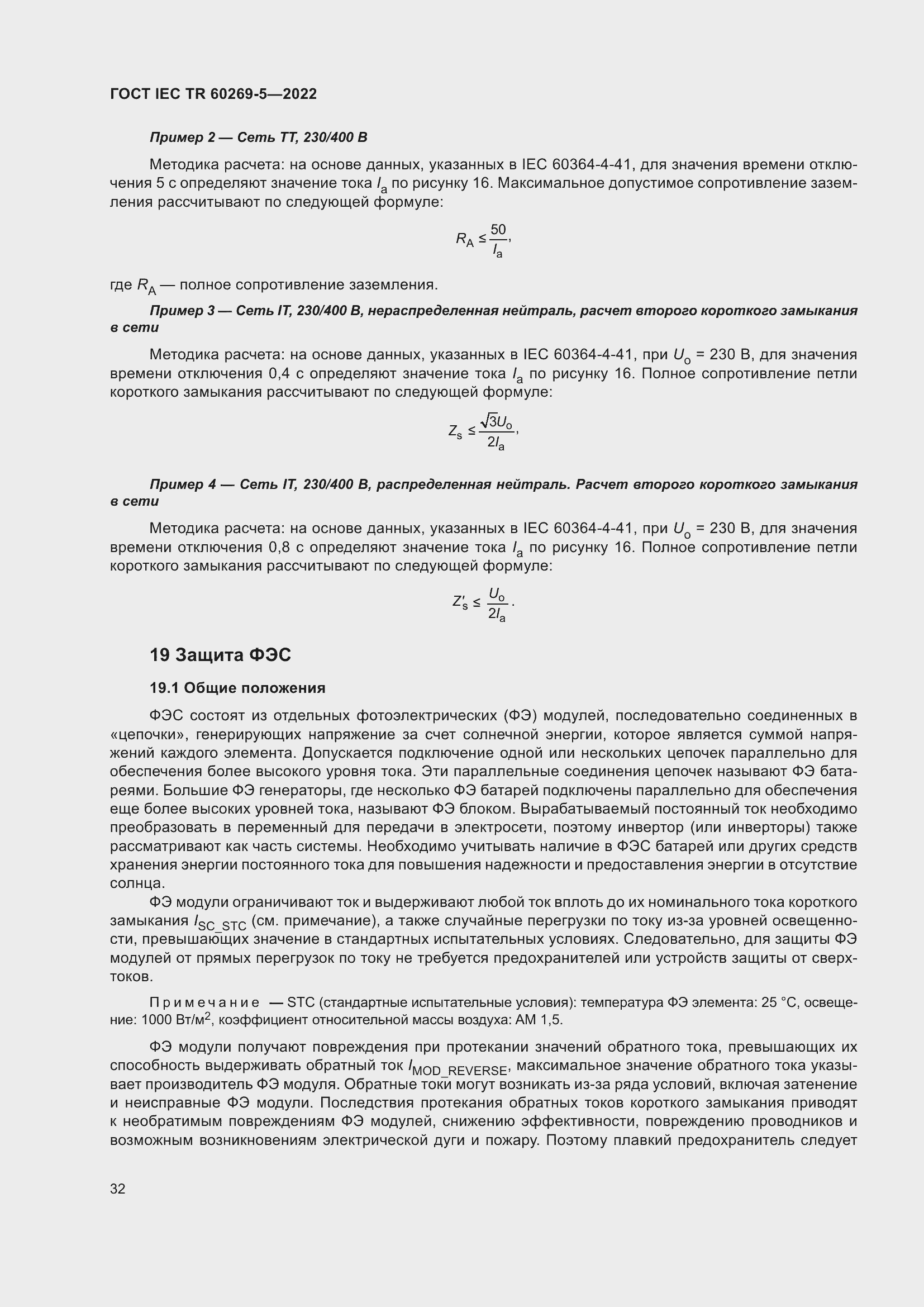 Страница 38 ГОСТ IEC TR 60269-5-2022