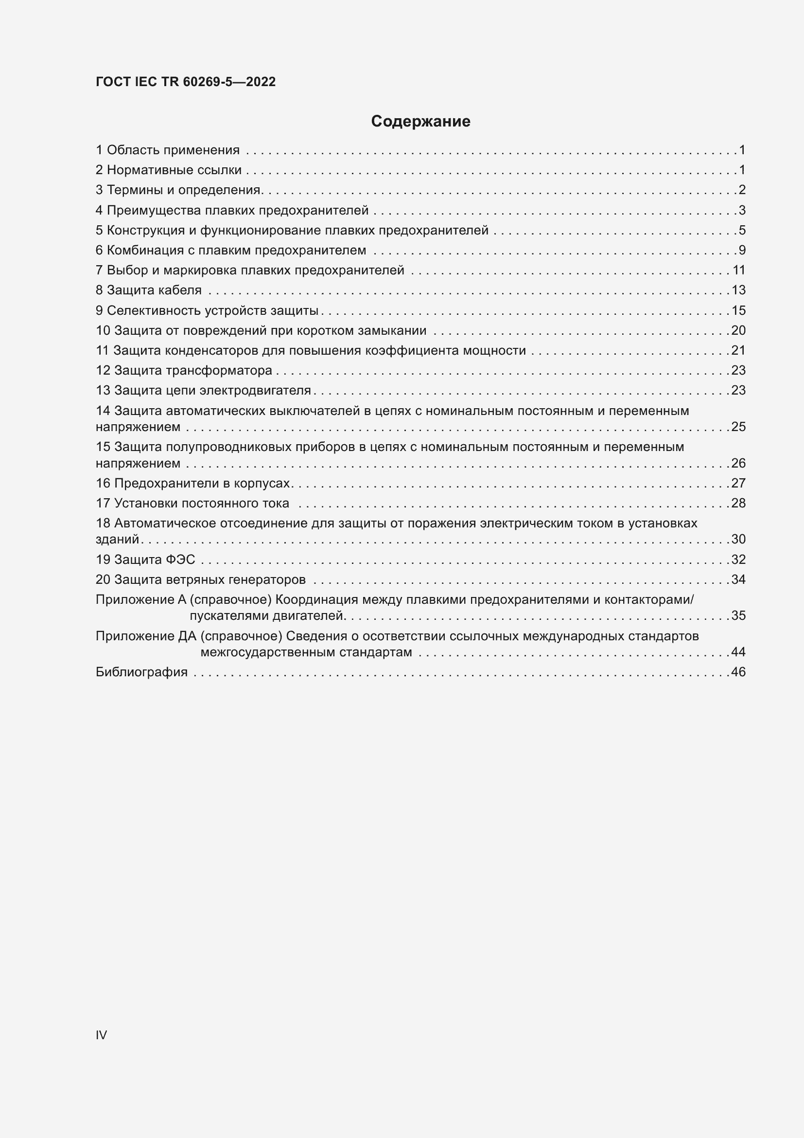Страница 4 ГОСТ IEC TR 60269-5-2022