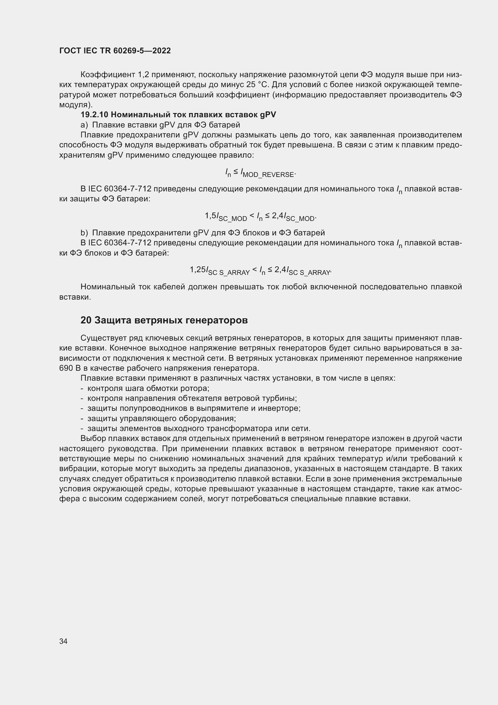 Страница 40 ГОСТ IEC TR 60269-5-2022