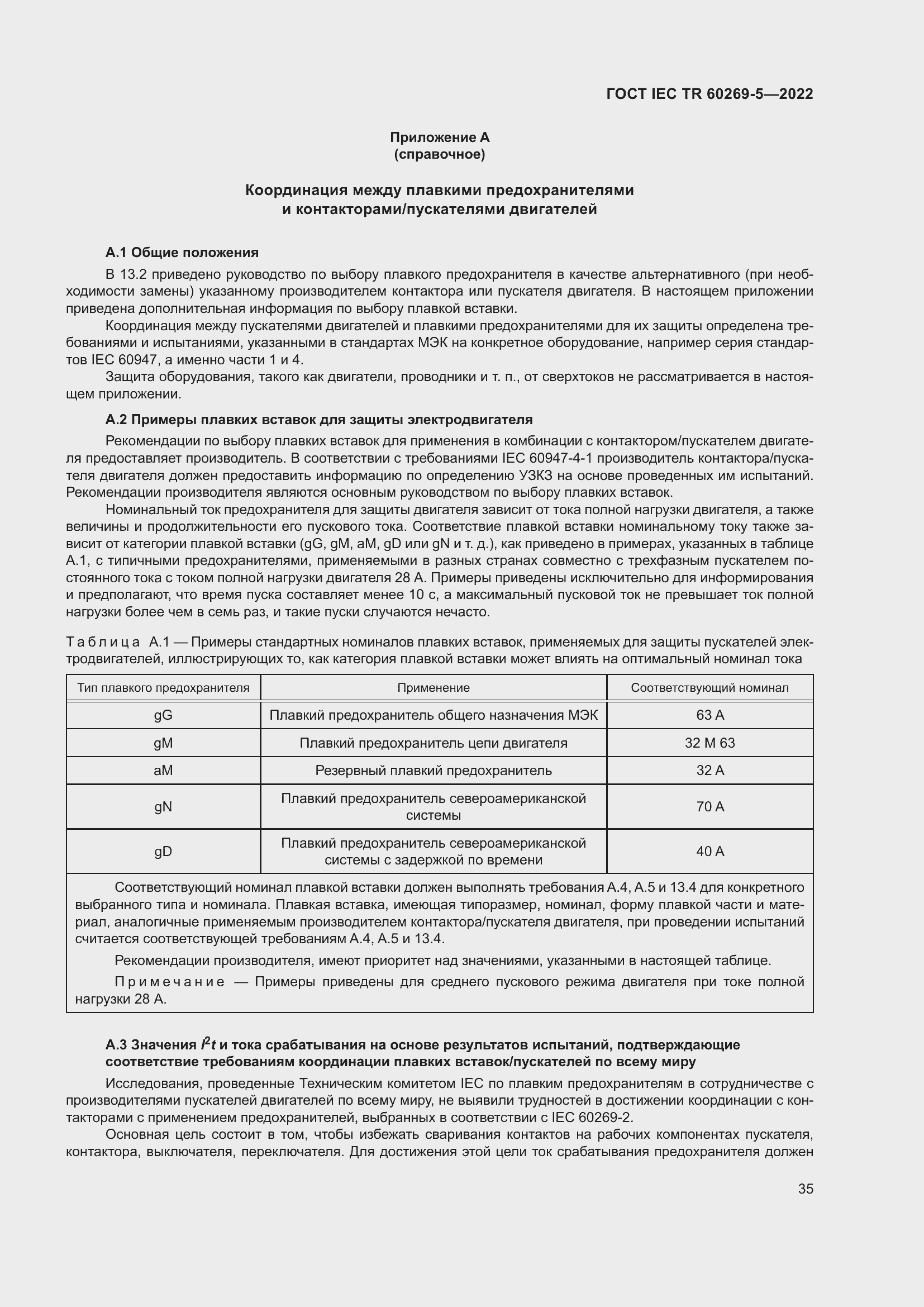 Страница 41 ГОСТ IEC TR 60269-5-2022