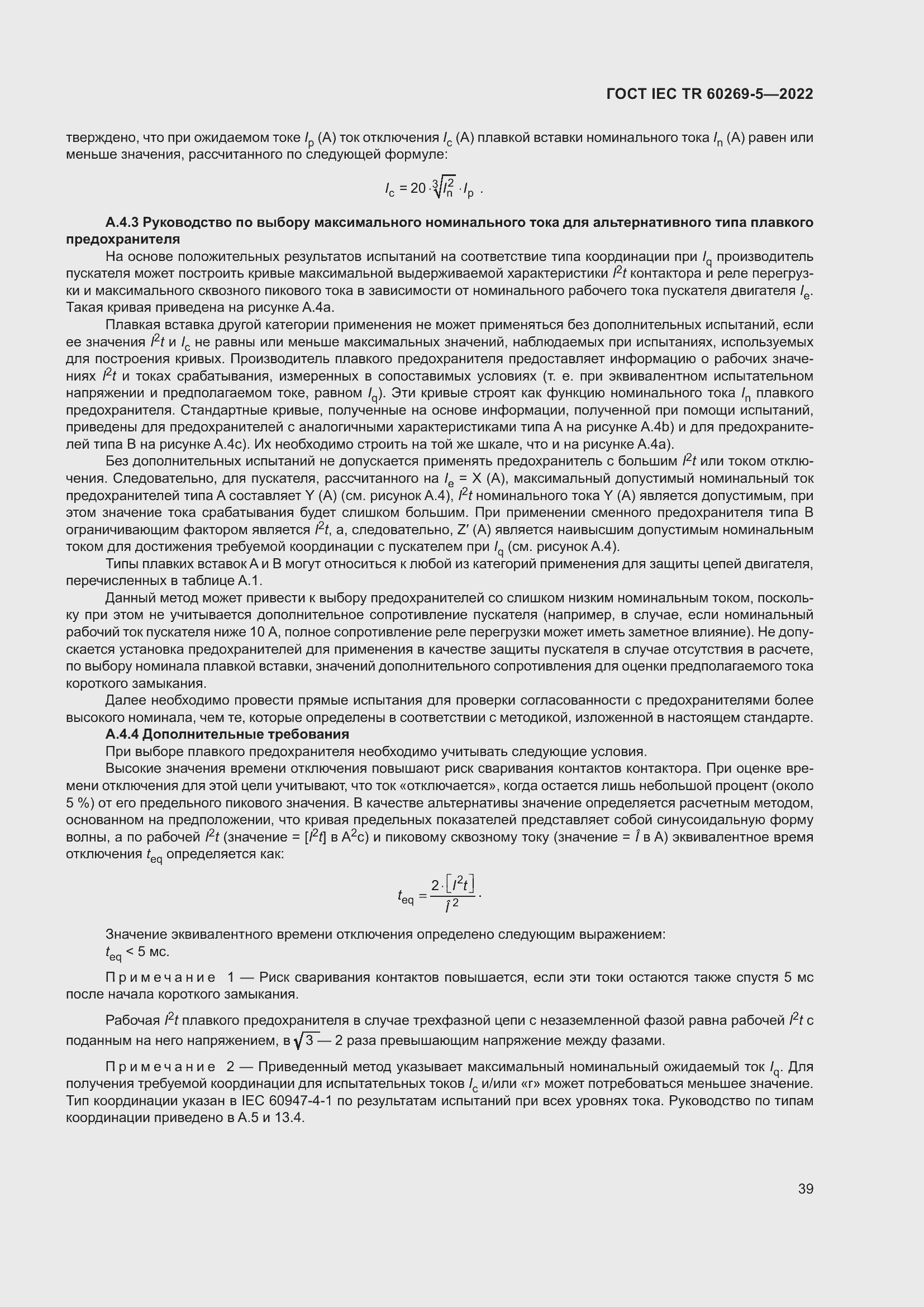 Страница 45 ГОСТ IEC TR 60269-5-2022