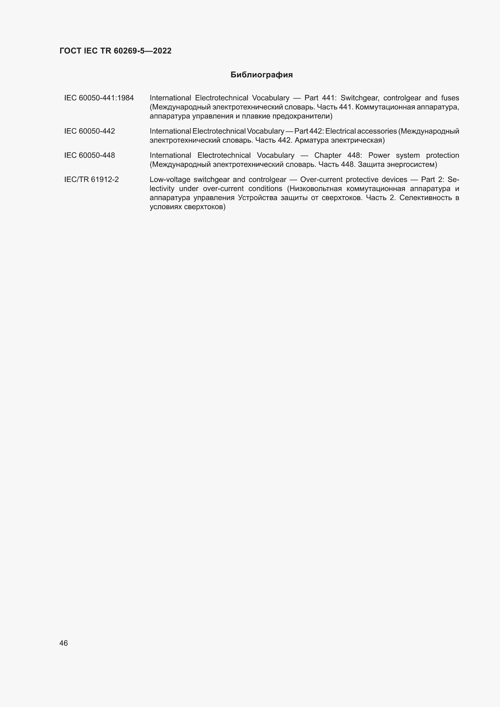 Страница 52 ГОСТ IEC TR 60269-5-2022