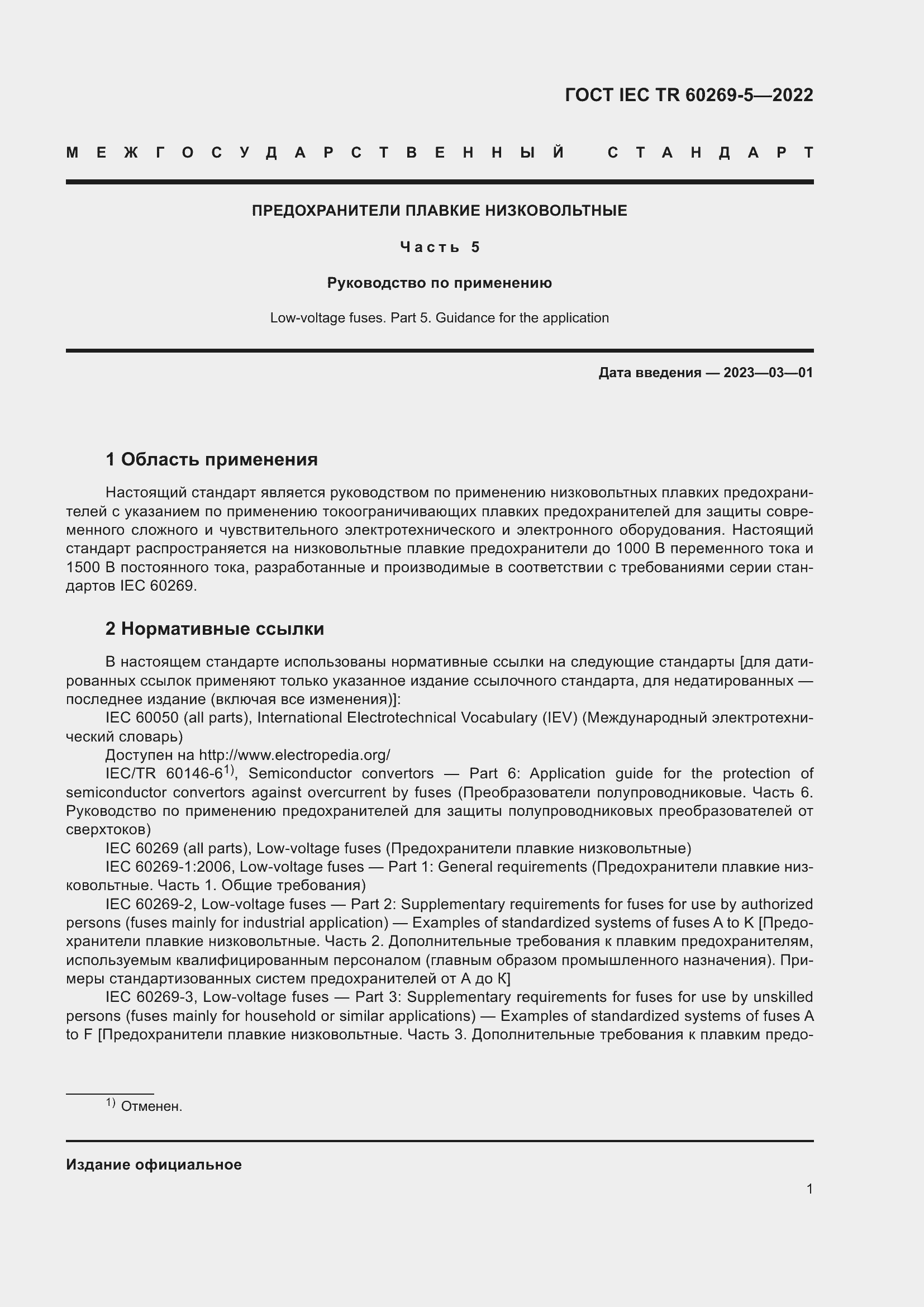 Страница 7 ГОСТ IEC TR 60269-5-2022