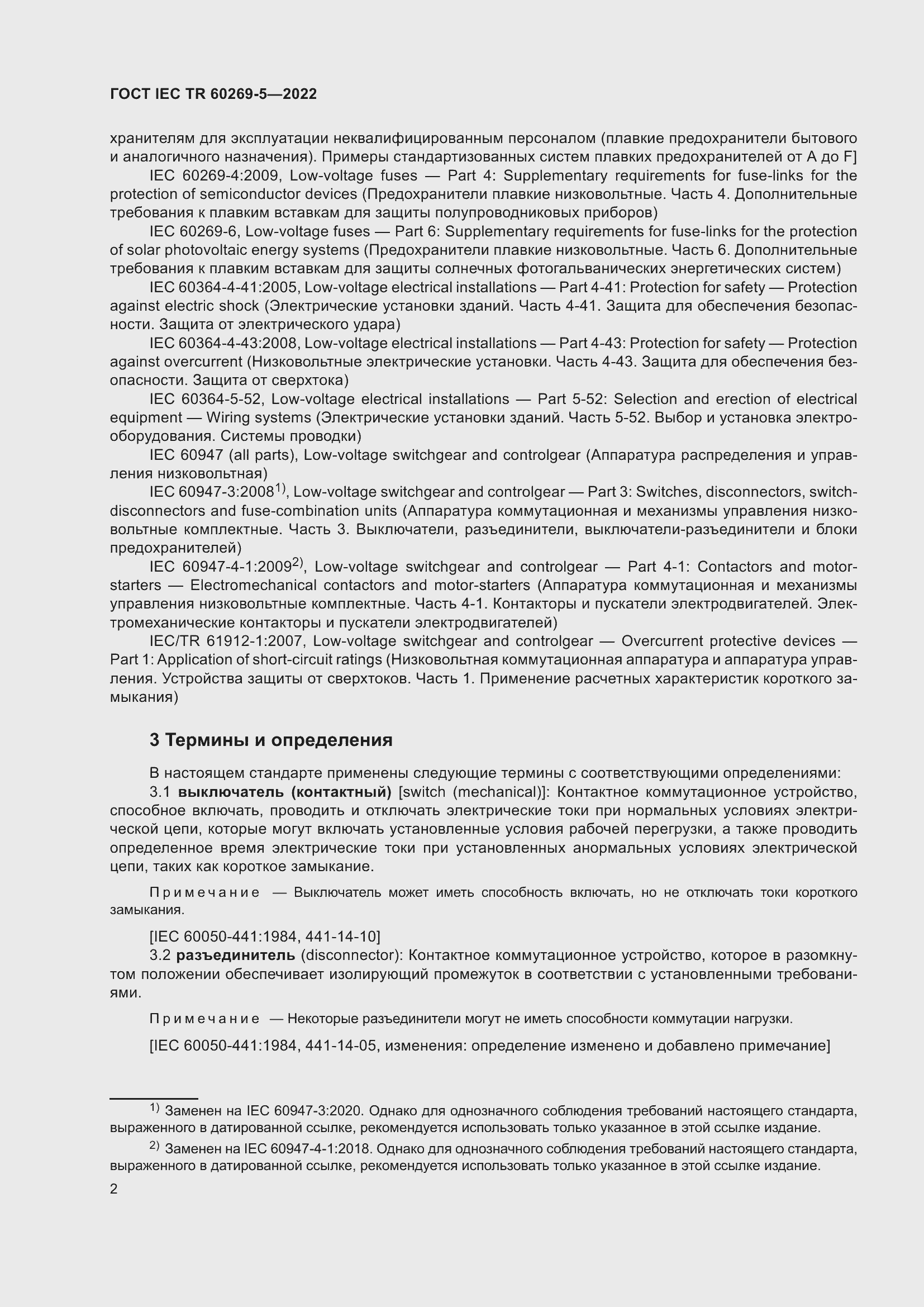 Страница 8 ГОСТ IEC TR 60269-5-2022