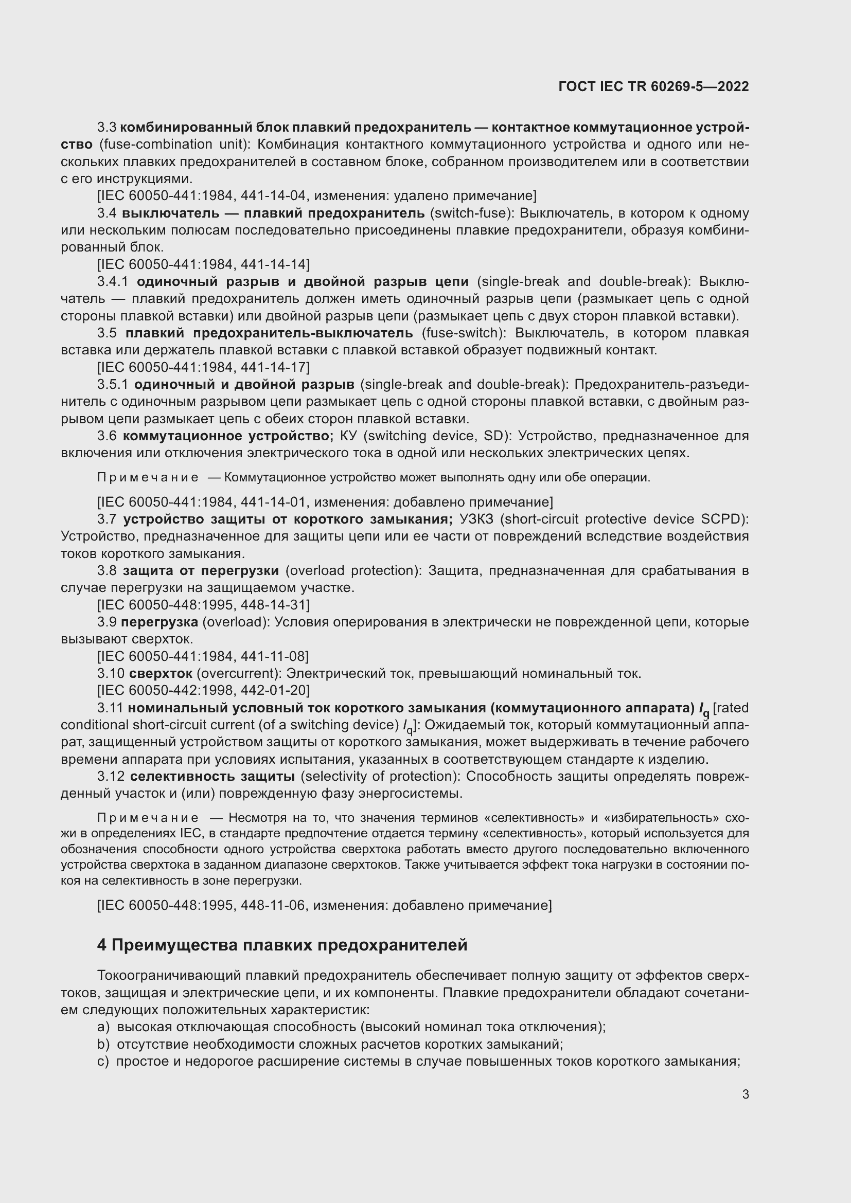 Страница 9 ГОСТ IEC TR 60269-5-2022