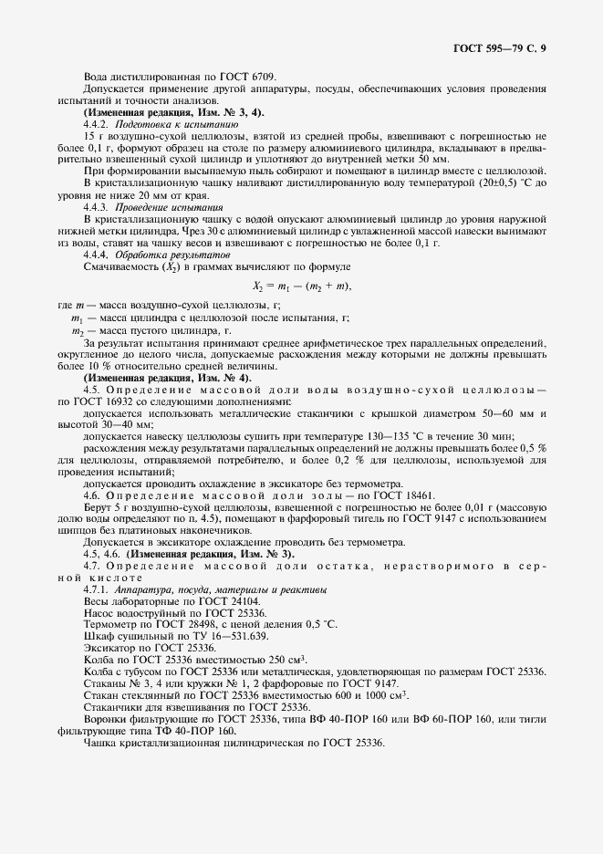 Страница 11 ГОСТ 595-79