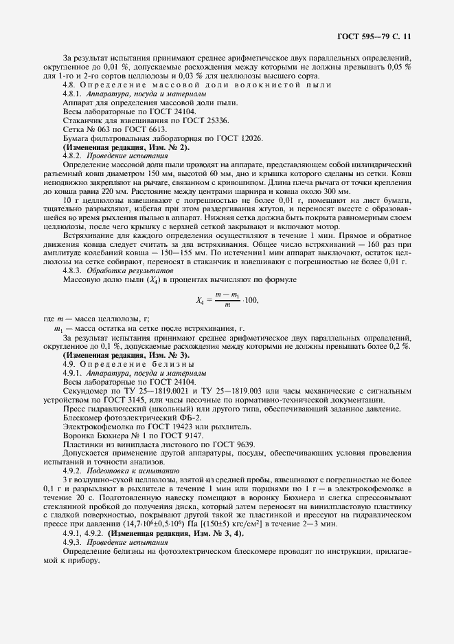 Страница 13 ГОСТ 595-79