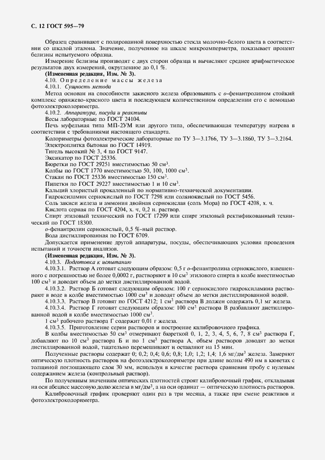 Страница 14 ГОСТ 595-79